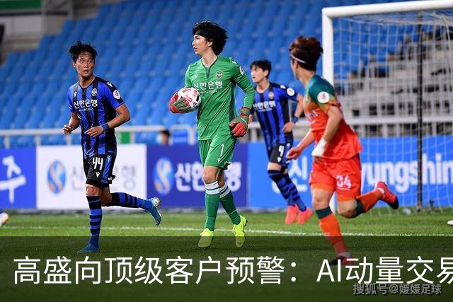 高盛向顶级客户预警：AI动量交易出现史无前例裂痕，建议对冲