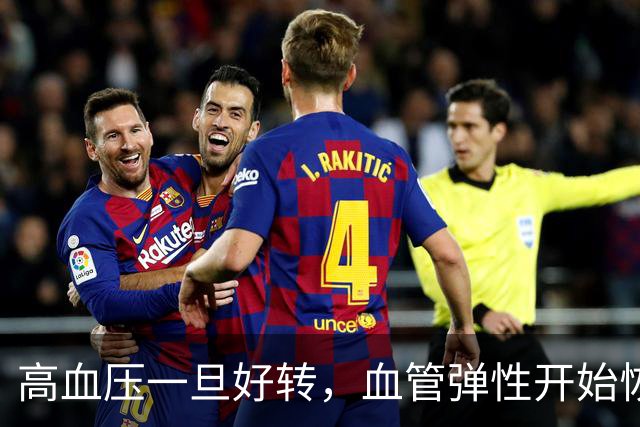 高血压一旦好转，血管弹性开始恢复，身体会发出4个信号