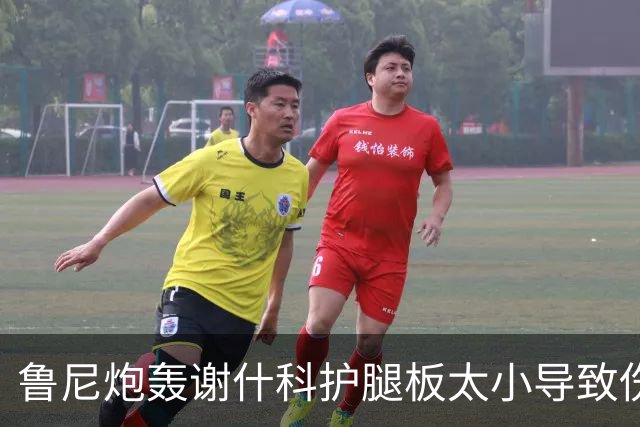 鲁尼炮轰谢什科护腿板太小导致伤缺，损害曼联利益！卢克·肖亦曾因此受伤