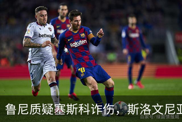 鲁尼质疑塞斯科诈伤，斯洛文尼亚主帅回击：这是不寻常的伤