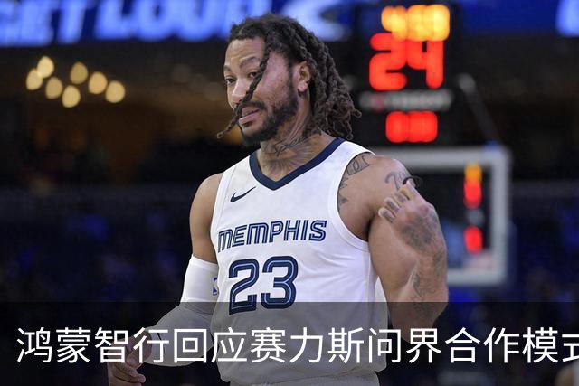鸿蒙智行回应赛力斯问界合作模式调整