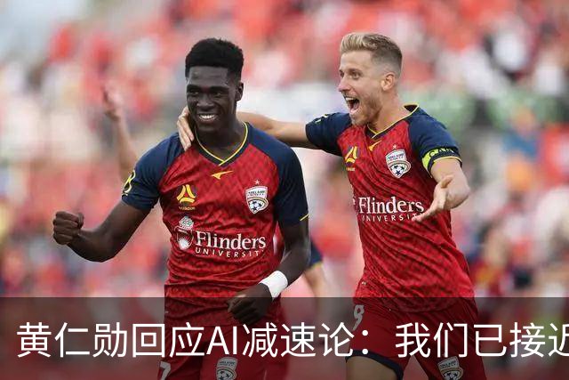 黄仁勋回应AI减速论：我们已接近AGI，部分领域进入超级智能，但别因恐惧踩刹车