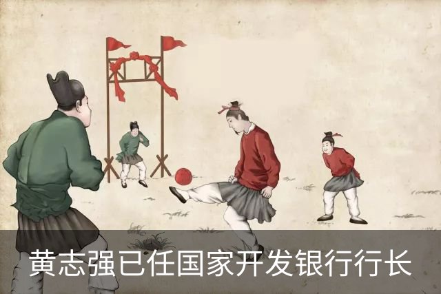 黄志强已任国家开发银行行长