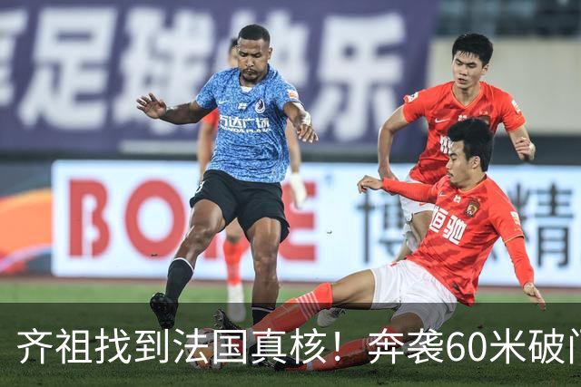 齐祖找到法国真核！奔袭60米破门+2场造2球，奥利塞迟早拿金球奖