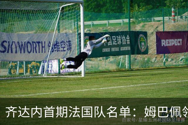 齐达内首期法国队名单：姆巴佩领衔 奥利塞在列图拉姆无缘