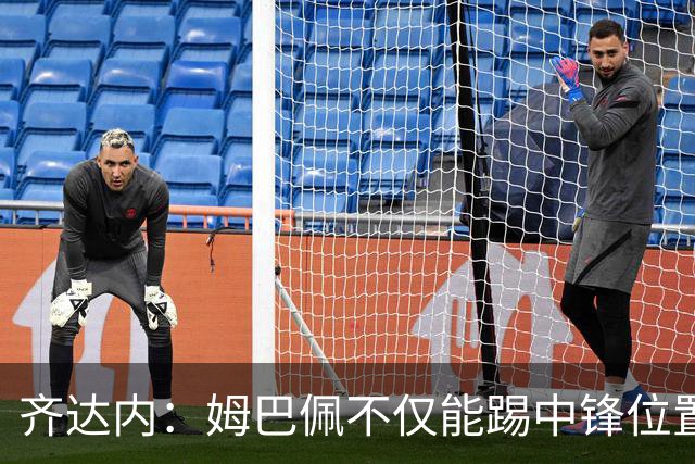 齐达内：姆巴佩不仅能踢中锋位置，会尝试让他出现在其他位置