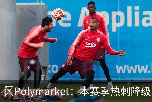 👀Polymarket：本赛季热刺降级概率为11%