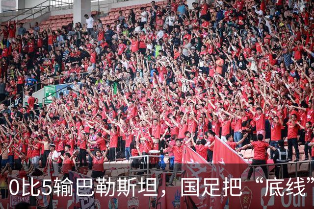 0比5输巴勒斯坦，国足把“底线”又挖了一层