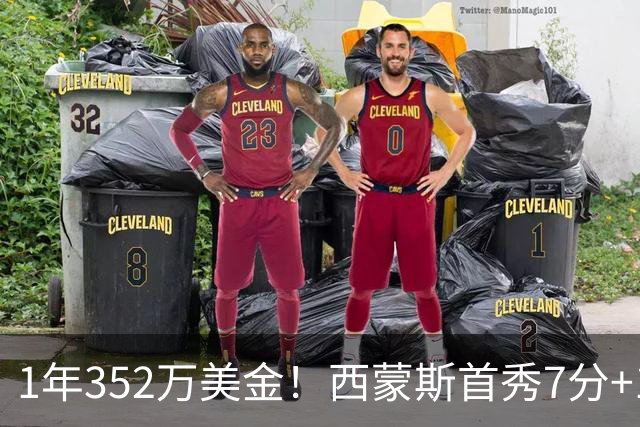 1年352万美金！西蒙斯首秀7分+1助攻，国王中锋膝盖重伤