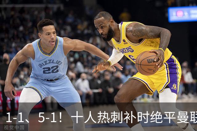 1-1、5-1！十人热刺补时绝平曼联，切尔西狂胜，英超积分榜大变