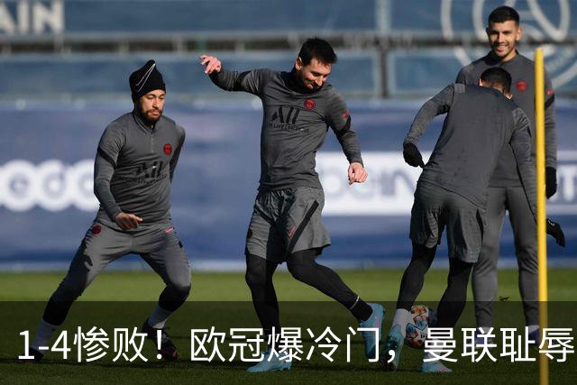 1-4惨败！欧冠爆冷门，曼联耻辱惨败，主帅和队长曝内讧，皇马4-1