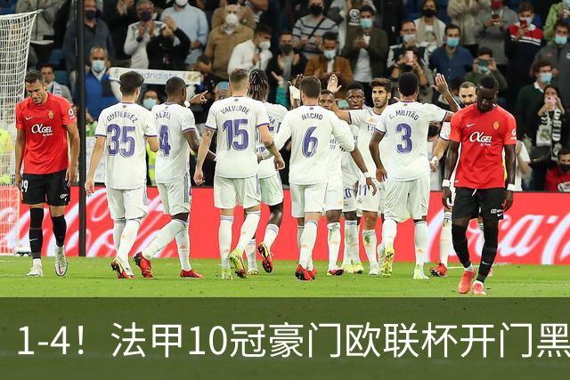 1-4！法甲10冠豪门欧联杯开门黑 双线4连败 60岁国安弃帅濒临下课