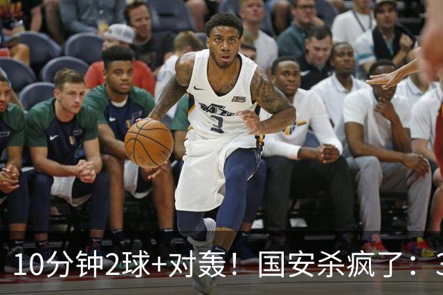 10分钟2球+对轰！国安杀疯了：3-1斩韩军 全队狂欢 中超全胜