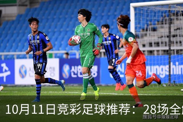 10月11日竞彩足球推荐：28场全解析，利物浦曼城红蓝大战，米兰尤文客场出击，含比分，进球参考！