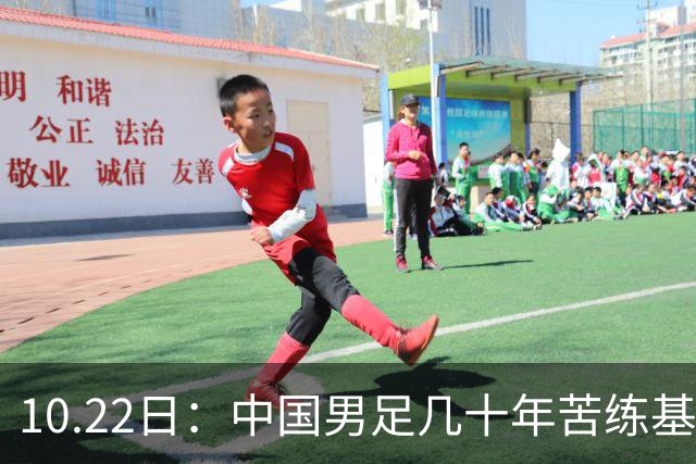 10.22日：中国男足几十年苦练基本功却仍遭质疑，球迷直言等十年再比脚底功夫