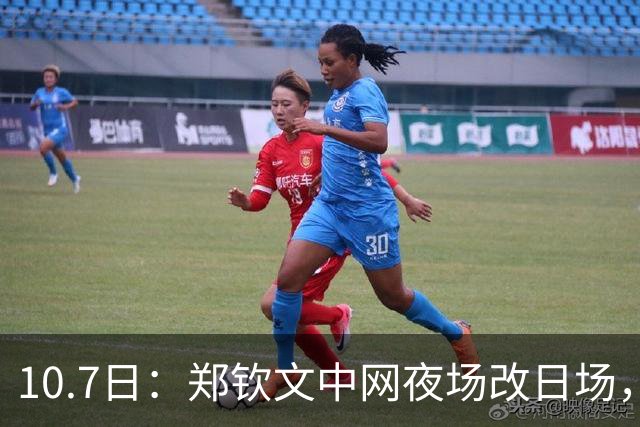 10.7日：郑钦文中网夜场改日场，380元票退304扣20手续费，球迷机票酒店全打水漂