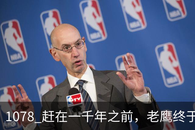 1078 赶在一千年之前，老鹰终于交易走了希尔德