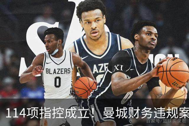 114项指控成立！曼城财务违规案震动全球，但处罚悬而未决