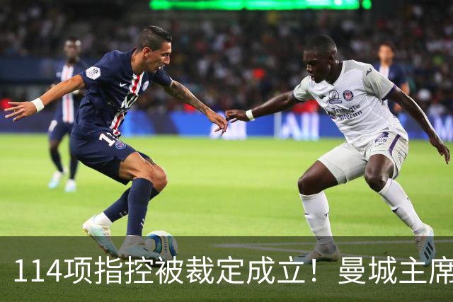 114项指控被裁定成立！曼城主席：对证明清白充满信心