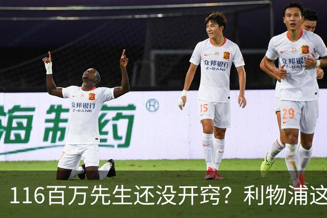 116百万先生还没开窍？利物浦这笔账像极了当年的德布劳内