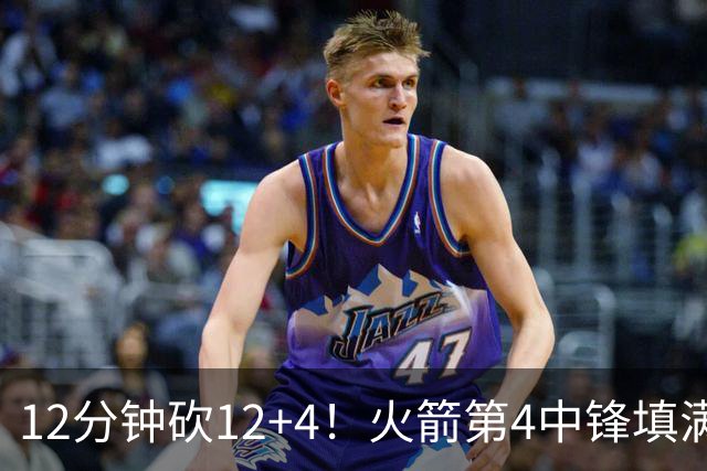 12分钟砍12+4！火箭第4中锋填满数据栏，临时合同超廉价，留队有戏