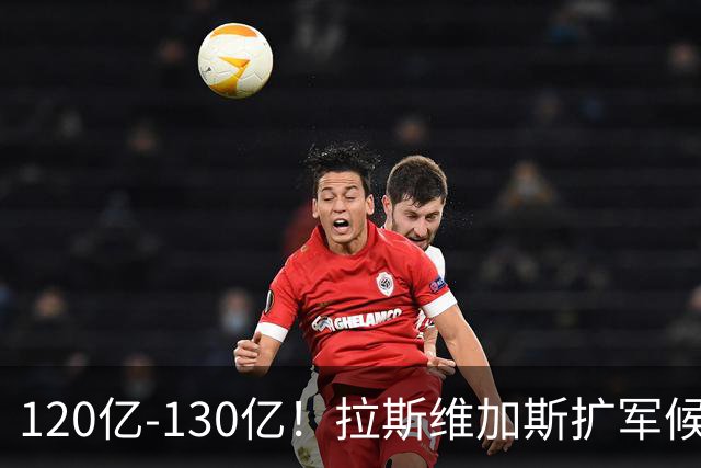 120亿-130亿！拉斯维加斯扩军候选财团出炉：前雄鹿太阳老板在列