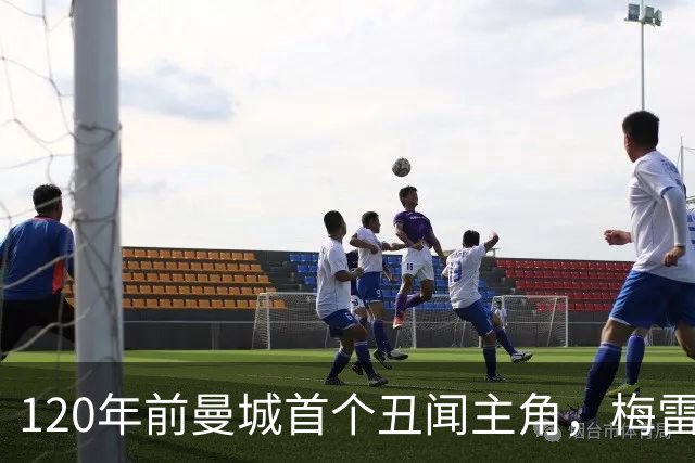 120年前曼城首个丑闻主角，梅雷迪思的救赎叙事延续至今