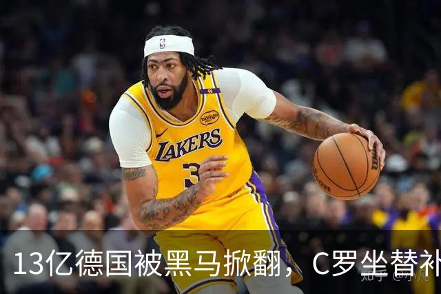 13亿德国被黑马掀翻，C罗坐替补席，哈兰德对决变独角戏