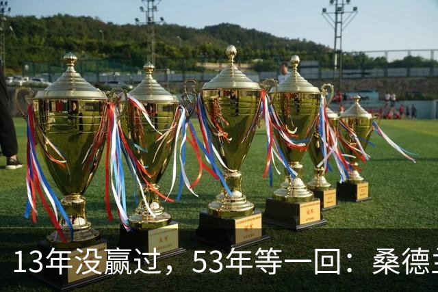 13年没赢过，53年等一回：桑德兰带着欧战底气去伊蒂哈德