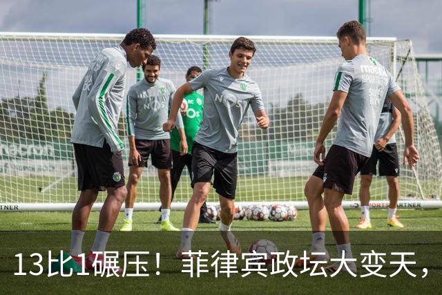 13比1碾压！菲律宾政坛大变天，马科斯痛下死手，莎拉在劫难逃了