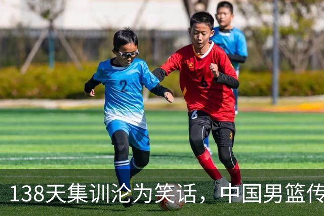 138天集训沦为笑话，中国男篮传来噩耗，全员启程回国“挨处罚”