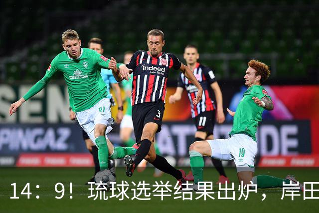 14：9！琉球选举结果出炉，岸田文雄再次出山，中日局势迎新变数
