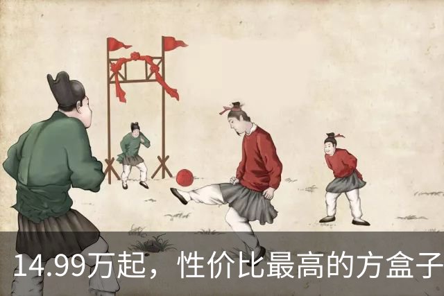 14.99万起，性价比最高的方盒子！