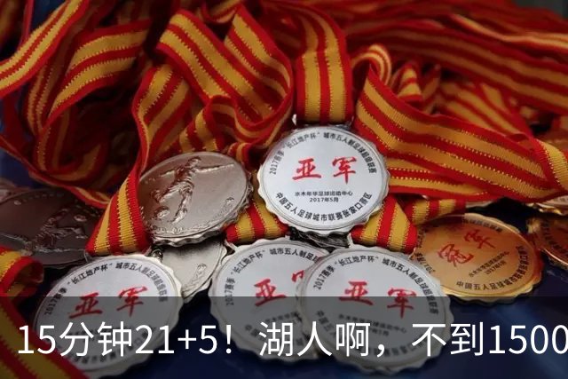15分钟21+5！湖人啊，不到1500万你都扔了