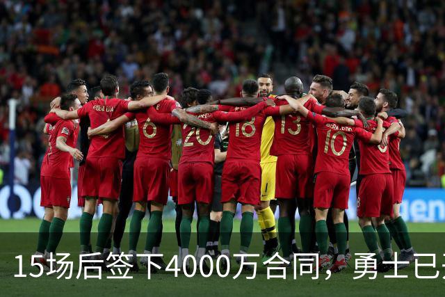 15场后签下4000万合同，勇士已开始探索交易波尔津吉斯