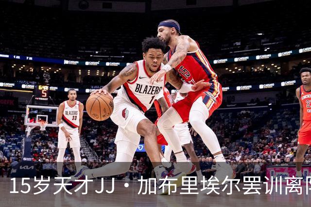 15岁天才JJ·加布里埃尔罢训离队！皇萨巴黎拜仁哄抢，曼联遭重创
