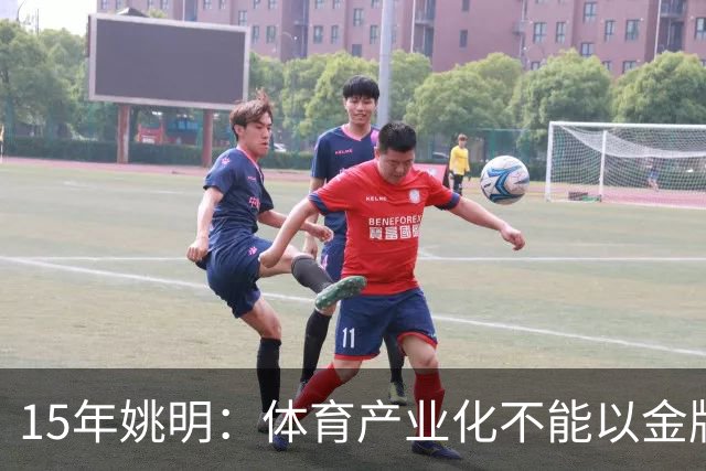 15年姚明：体育产业化不能以金牌论 要看产值&体育人口有没有增加