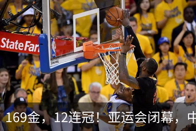 169金，12连冠！亚运会闭幕，中国军团这些数字太提气！
