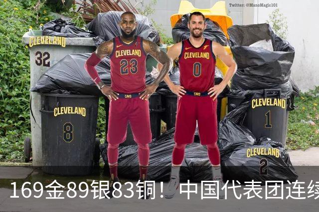 169金89银83铜！中国代表团连续12届亚运会金牌榜第一