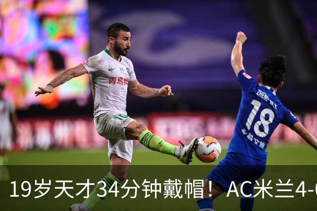 19岁天才34分钟戴帽！AC米兰4-0斩欧联首胜 阿莫林发脾气怒扔水瓶