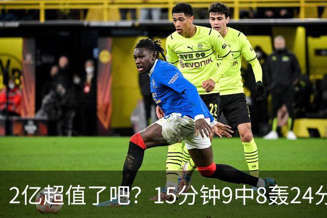 2亿超值了吧？15分钟9中8轰24分锤爆四届DPOY 杜伦赛后轻描淡写不自傲