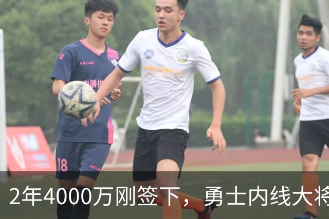 2年4000万刚签下，勇士内线大将无限期缺阵