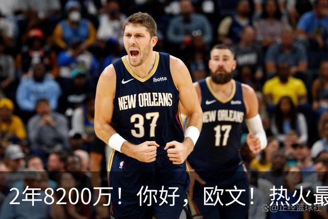 2年8200万！你好，欧文！热火最快速度交易