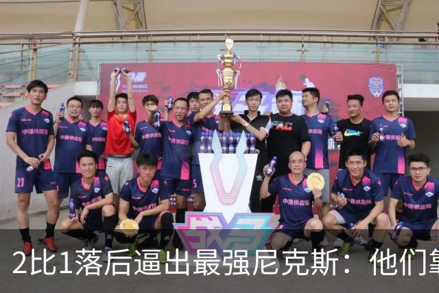 2比1落后逼出最强尼克斯：他们靠的不是战术，是彼此