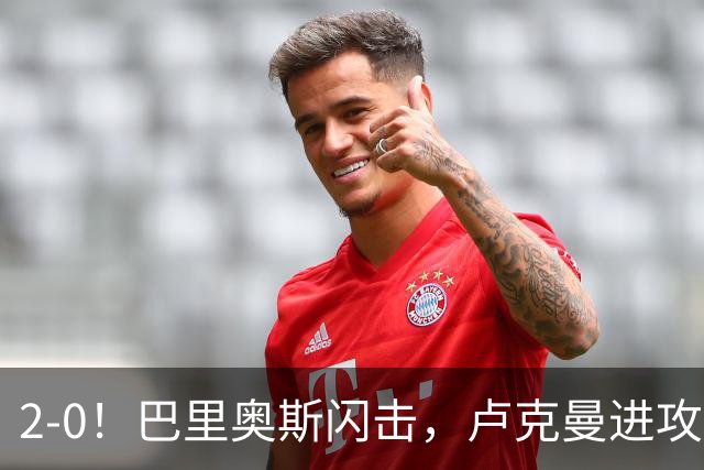 2-0！巴里奥斯闪击，卢克曼进攻，马竞力克曼联取得欧冠联赛首胜