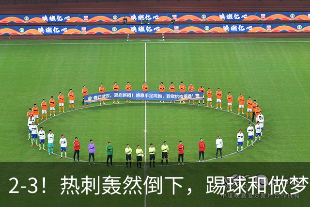 2-3！热刺轰然倒下，踢球和做梦一样，还是维拉仗义，进3个送2个