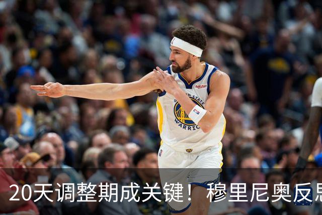 20天调整期成关键！穆里尼奥反思皇马两大问题，贝林厄姆也需要帮手