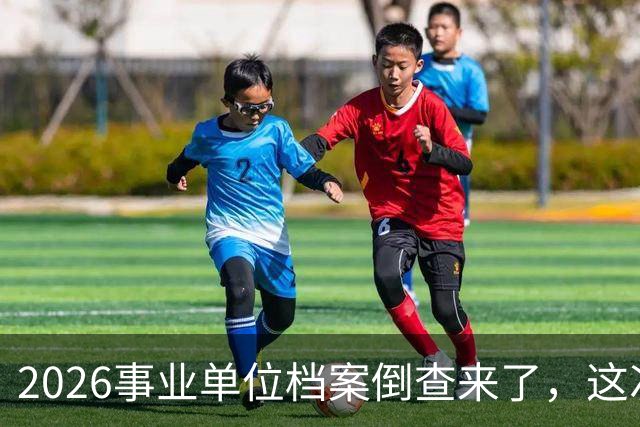 2026事业单位档案倒查来了，这次彻底动真格！