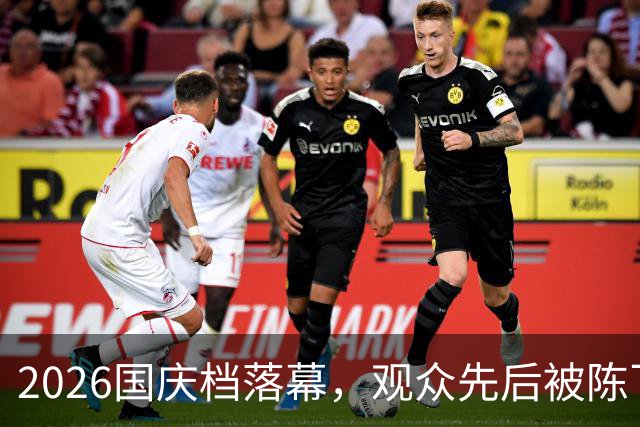 2026国庆档落幕，观众先后被陈飞宇和“丧尸”吓，7天票房11.64亿元；《神探之痕迹》《什么意思夫妇》《生化危机：爆发夜》为票房前三
