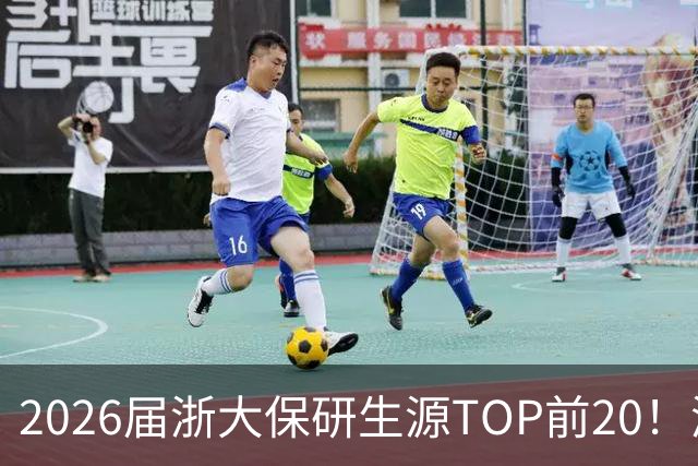 2026届浙大保研生源TOP前20！浙工大全国第三，碾压很多老牌985！